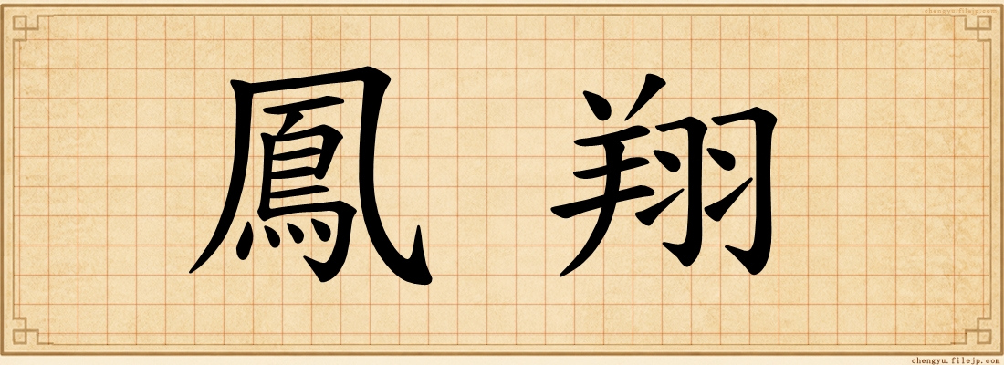 鳳翔