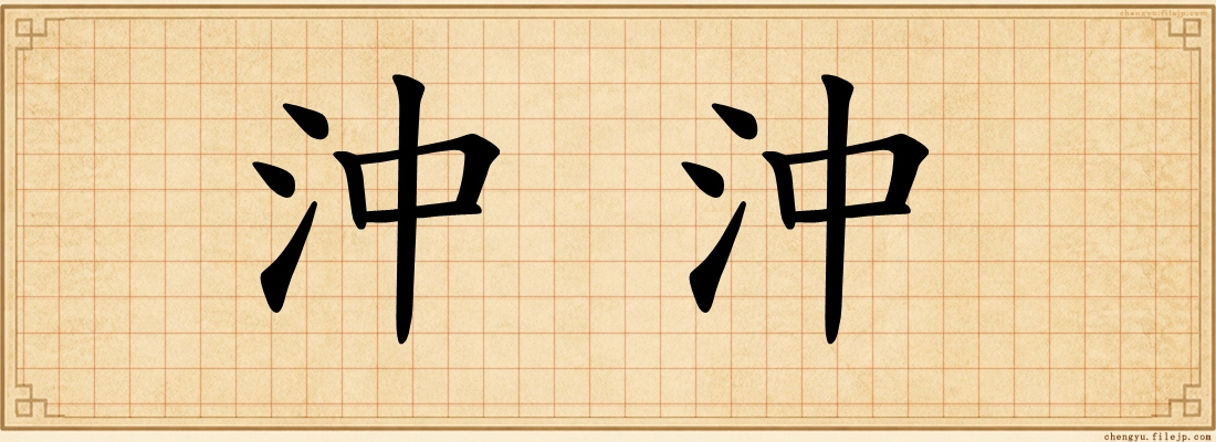 沖沖
