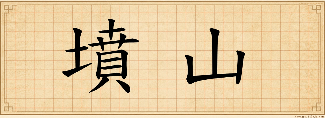 墳山