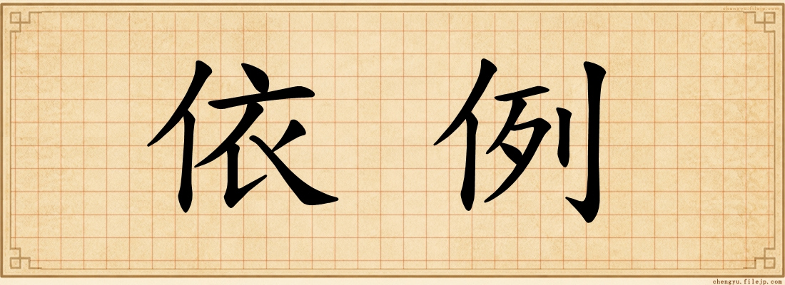 依例