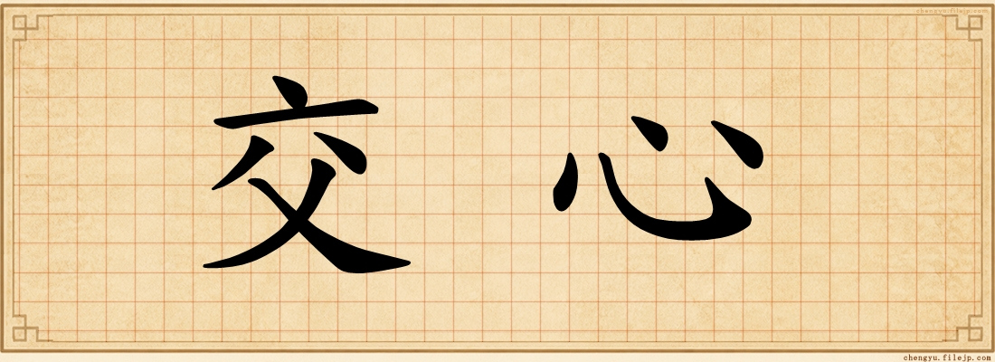 交心