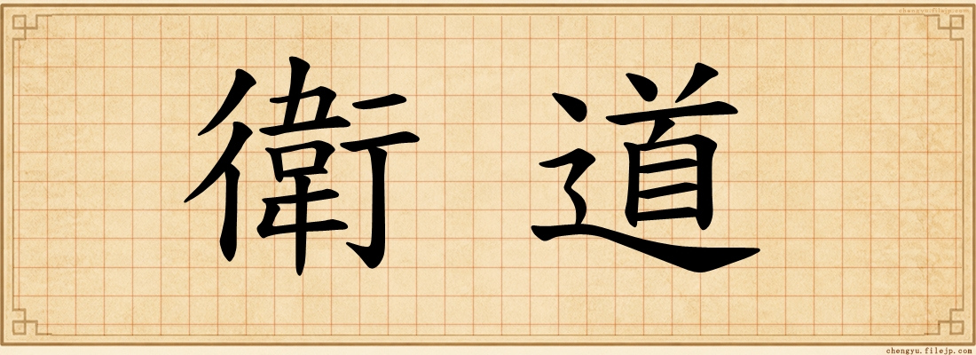 衛道