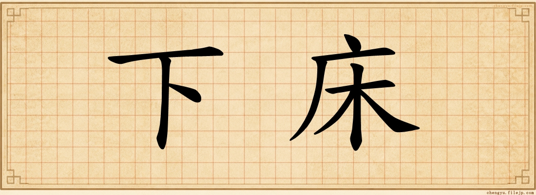 下床