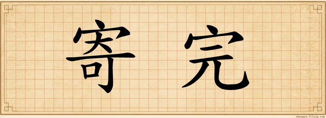寄完
