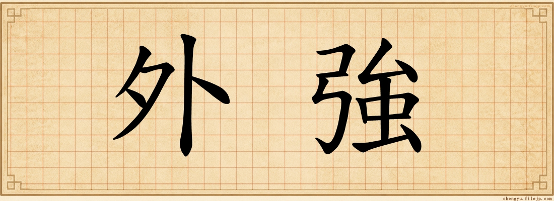 外強