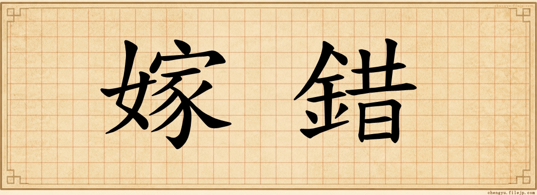 嫁錯