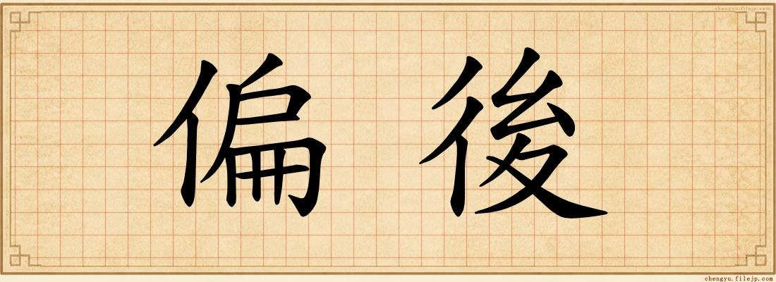 偏後