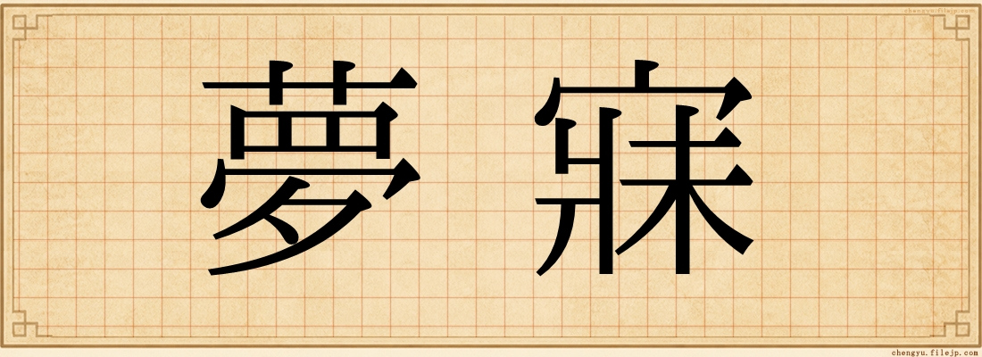 夢寐