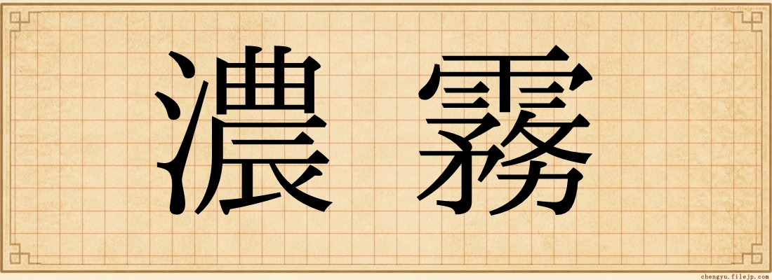 濃霧