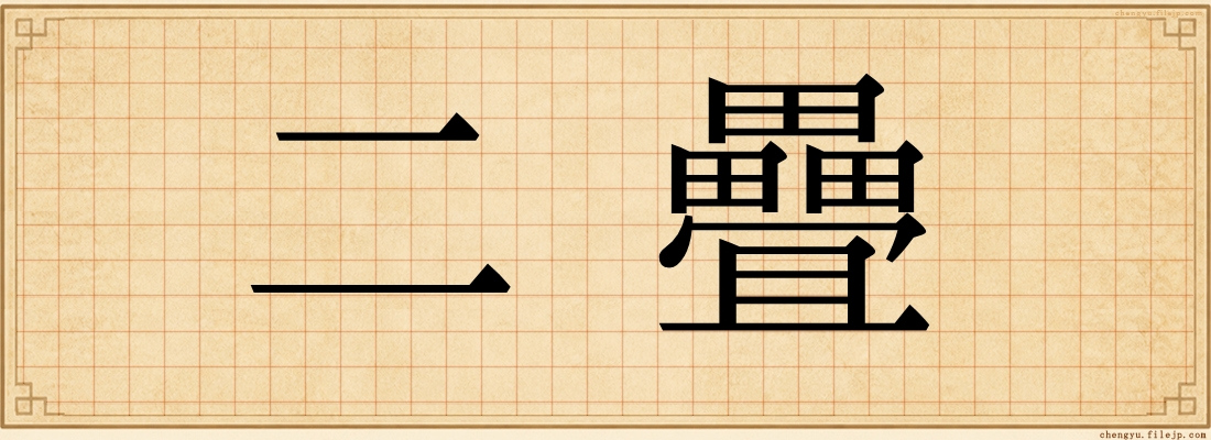二疊