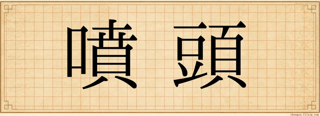 噴頭