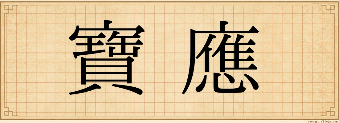 寶應