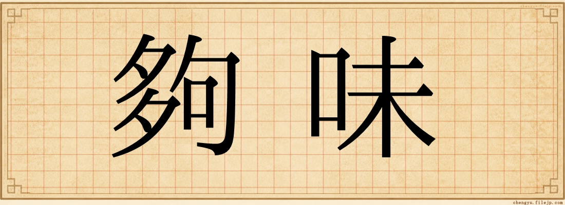 夠味