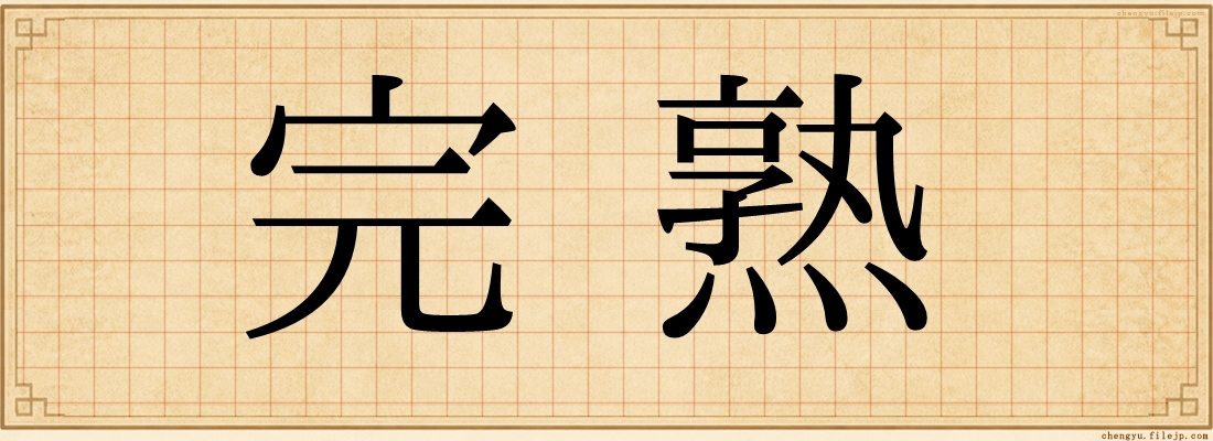 完熟