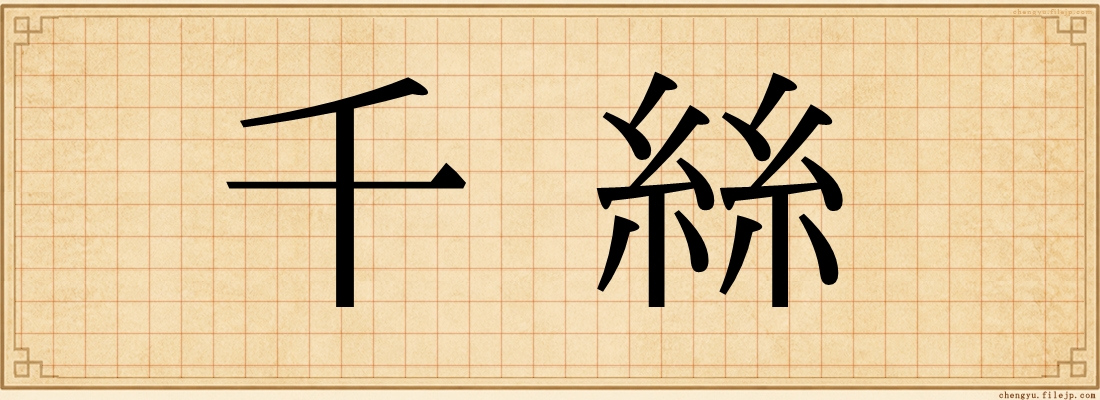 千絲