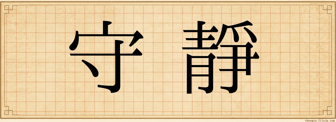 守靜