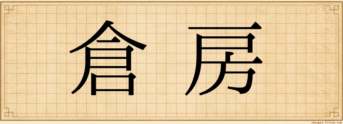 倉房
