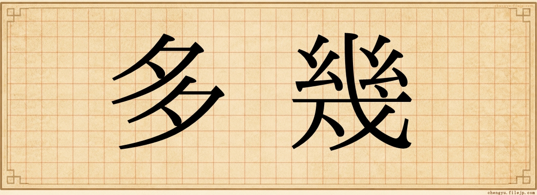 多幾