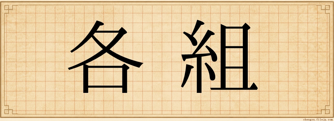各組