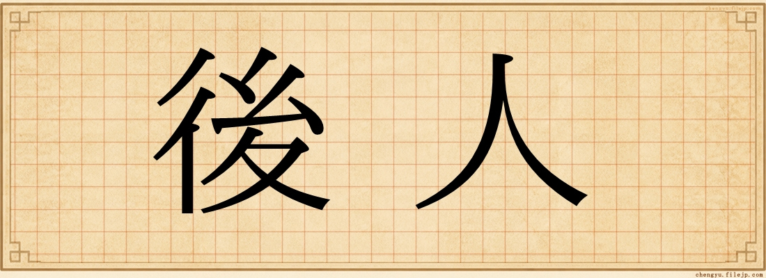 後人