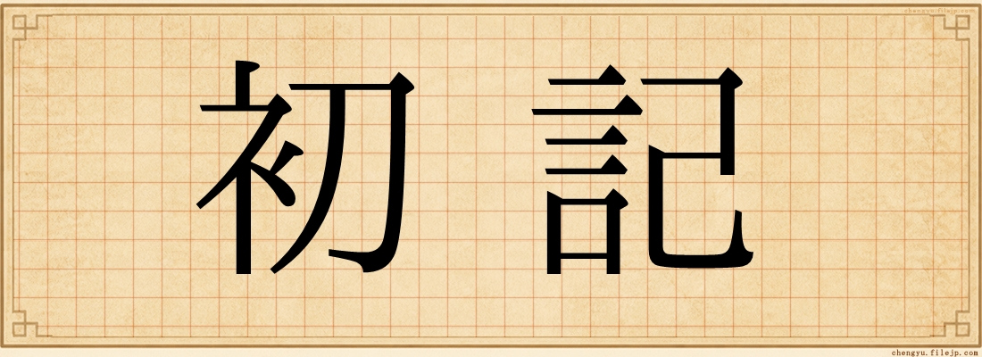 初記