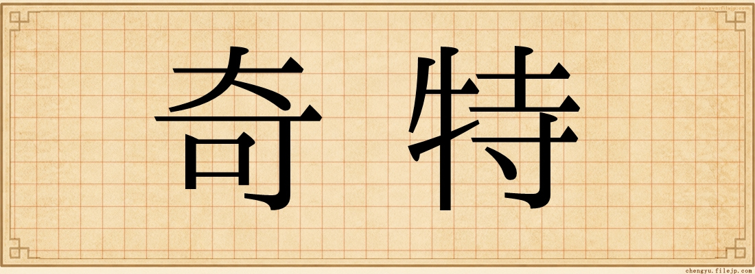 奇特
