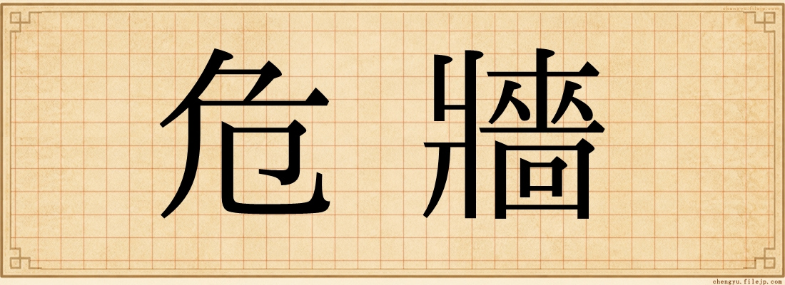 危牆