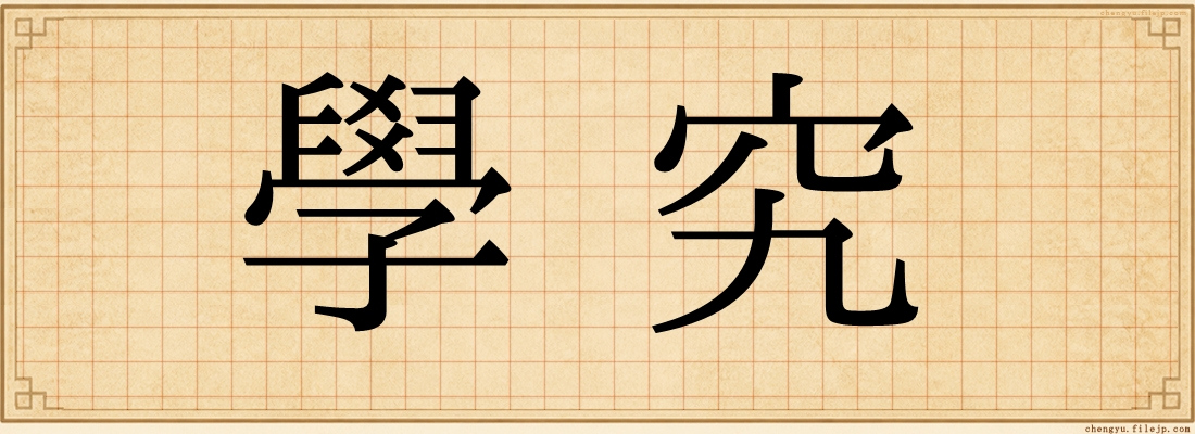 學究