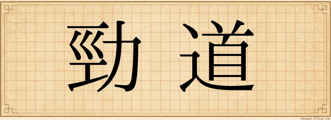 勁道
