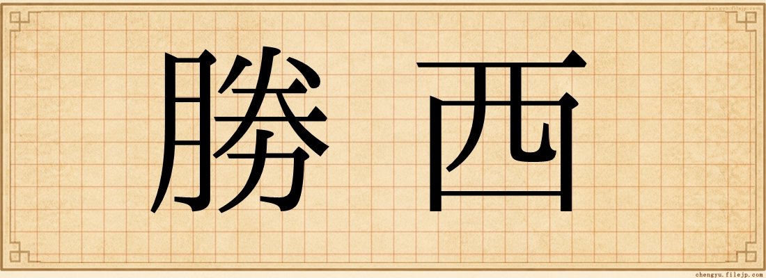 勝西