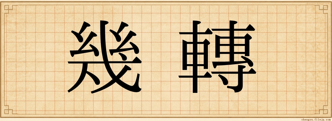 幾轉