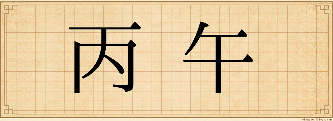 丙午