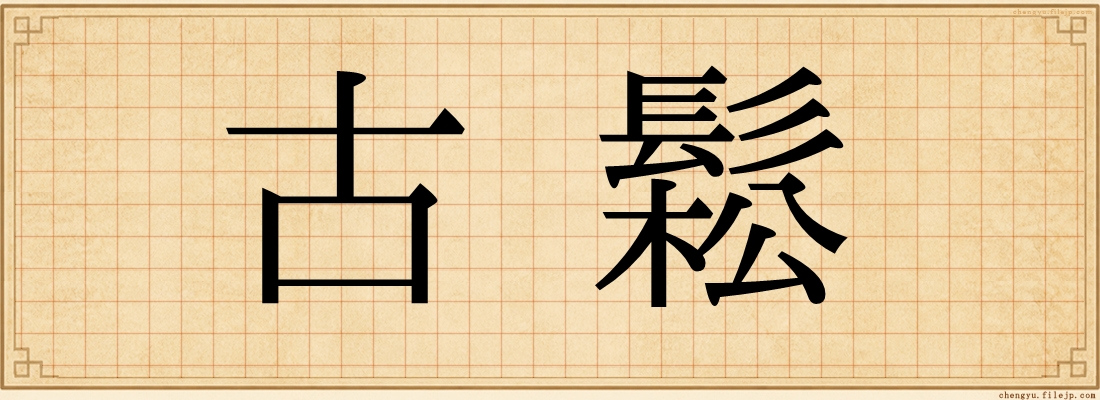 古鬆