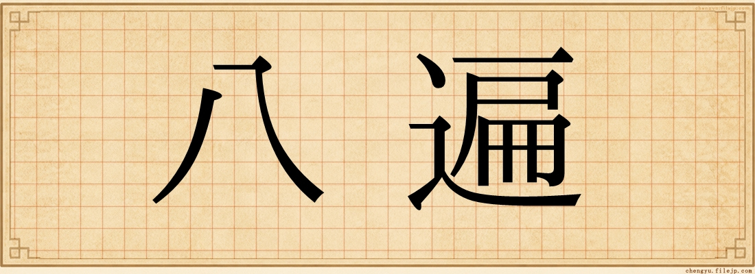 八遍