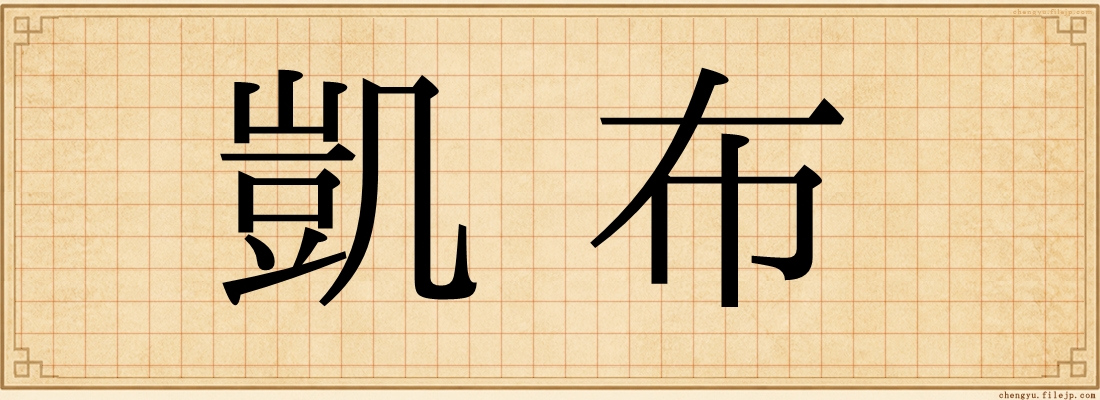 凱布