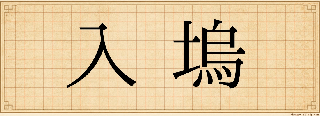 入塢