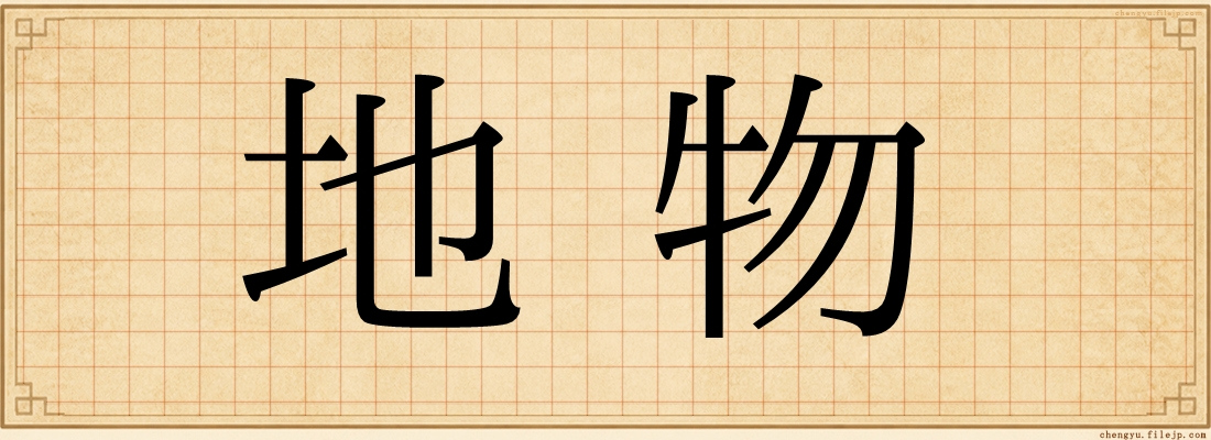 地物