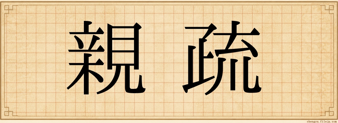 親疏