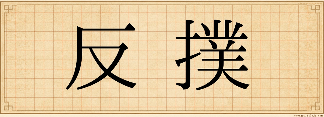 反撲