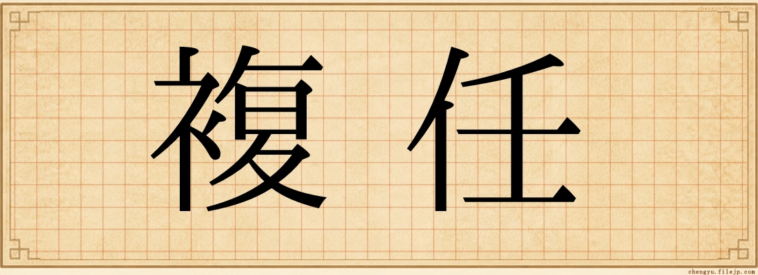 複任