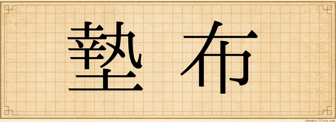 墊布