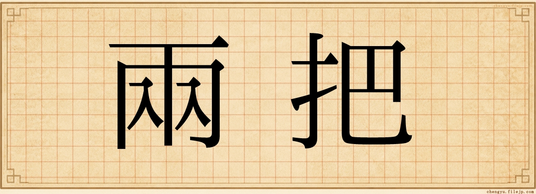 兩把