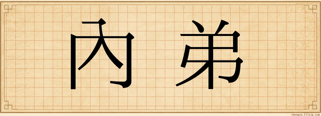 內弟