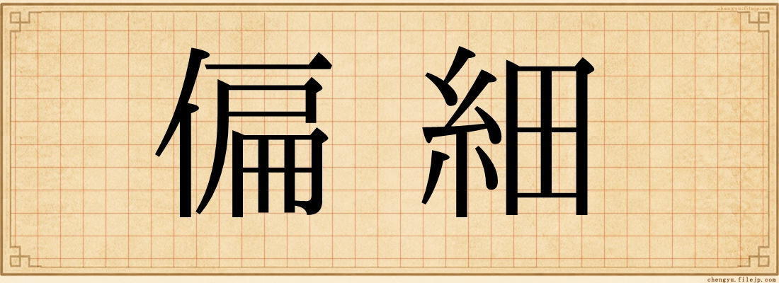 偏細