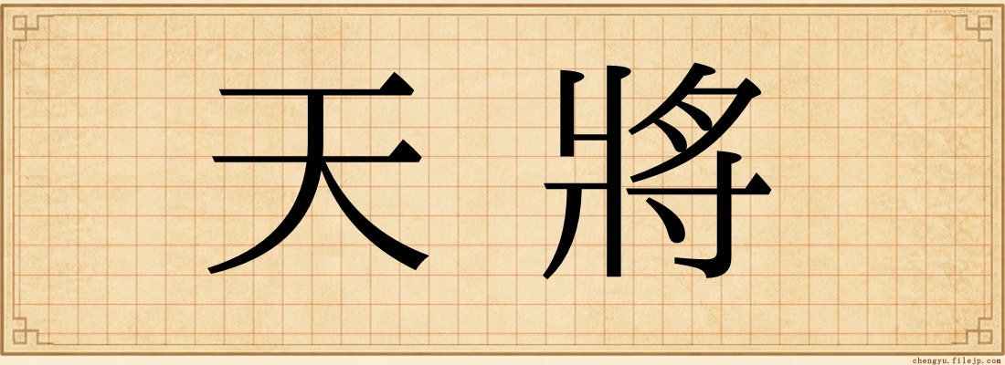 天將