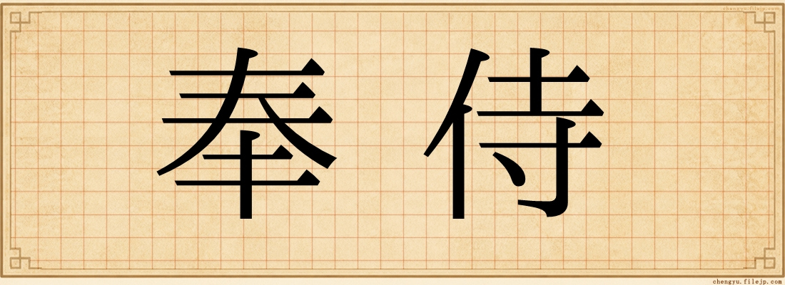 奉侍