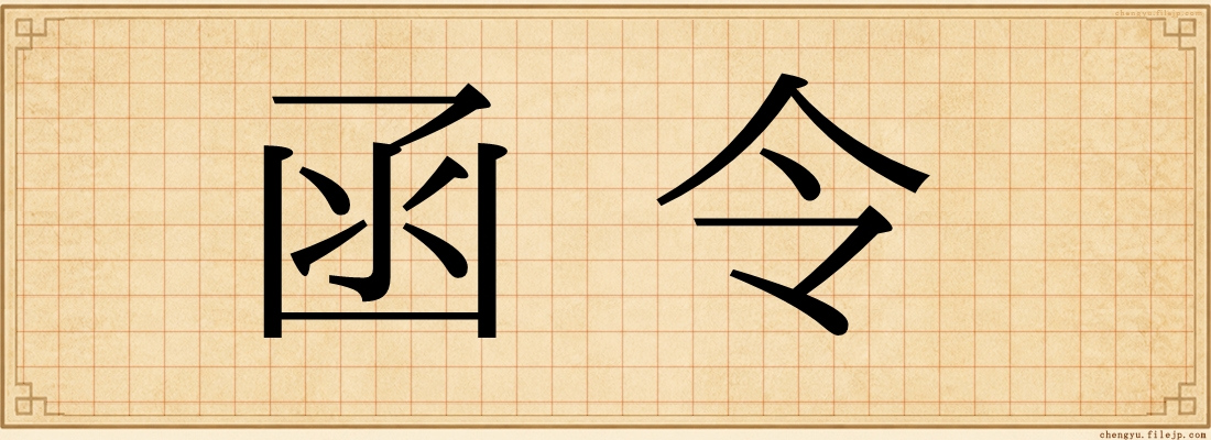 函令