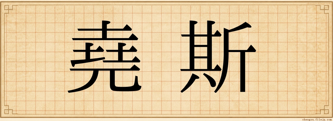 堯斯