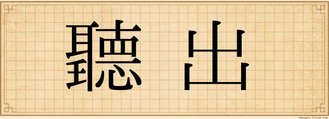 聽出