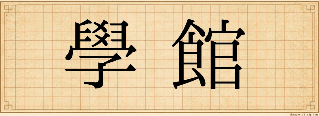 學館